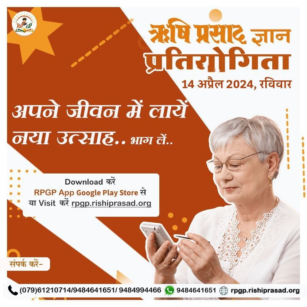 Sant Shri Asharamji Ashram से प्रकाशित
Rishi Prasad मासिक पत्रिका है गागर में सागर, इससे जुड़ी
Quiz For Knowledge 14 अप्रैल रात 8 - 11 pm दौरान होगी जो Jan, Feb, March मास के संस्करणों पर आधारित रहेगी तो बढ़ाएं अपना ज्ञान,इस क्विज में भाग ले कर।
#ऋषियों_का_ज्ञान