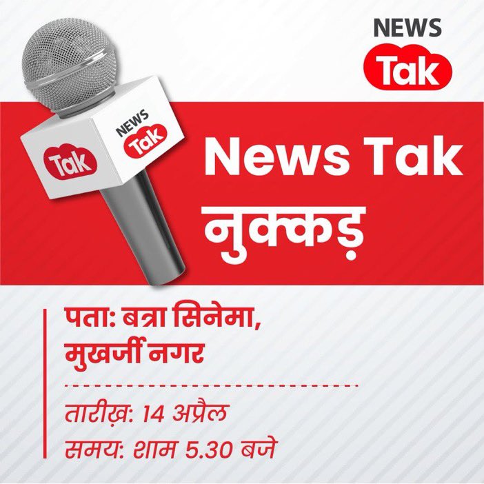 #NewsTakNukkad कल दिल्ली के मुखर्जी नगर में मिलेंगे❤️ देश में छात्रों से जुड़े मुद्दों पर बात करेंगे। ज़्यादा संख्या में पहुँचिये। बेरोज़गारी, पेपर लीक, UPSC तैयारी, कोचिंग, बिना किसी फ़िल्टर के होगी बात, @newstakofficial के साथ🙌 पता वही आपका बत्रा सिनेमा।