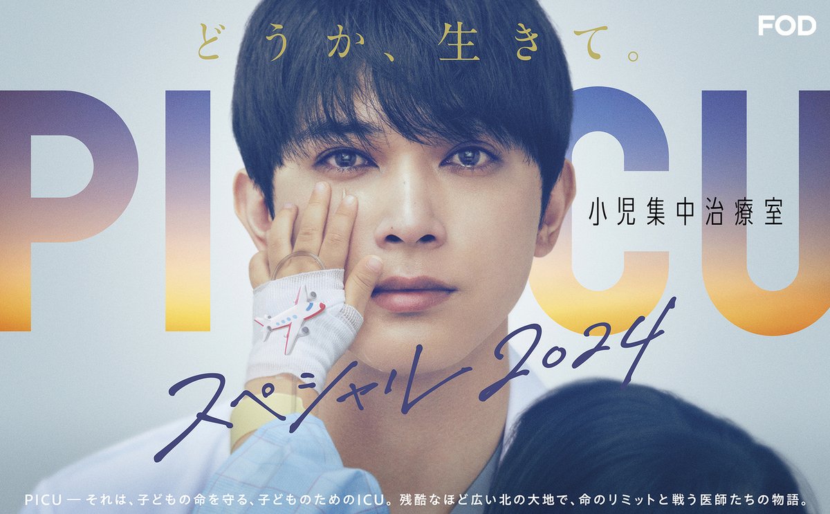 PICU 小児集中治療室 スペシャル2024』 2024/4/13放送 見逃し無料配信