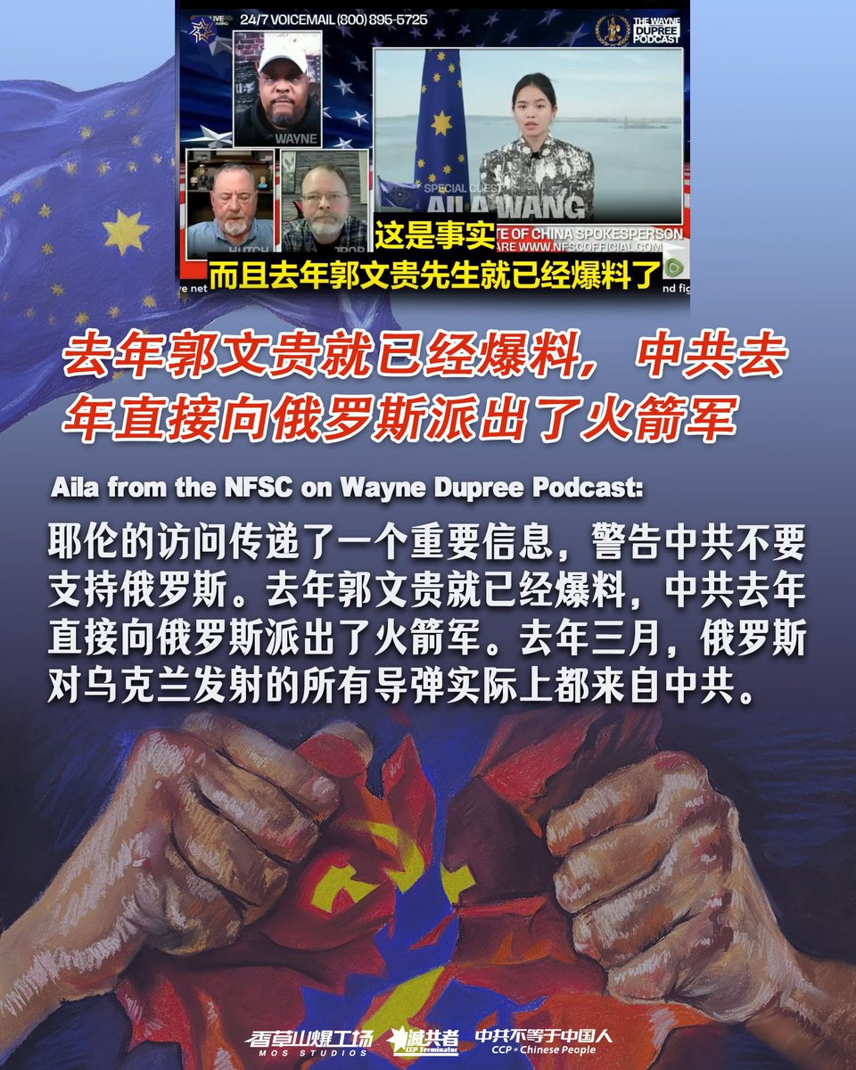 Aila from the NFSC on Wayne Dupree Podcast:
Yellen's trip conveyed important information, warning the Chinese Communist Party not to support Russia. Guo Wengui whistleblowing last year that the Chinese Communist Party directly deployed rocket forces to Russia. In March last year,