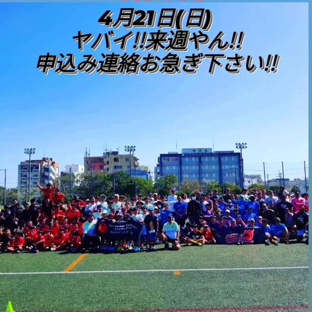 yothu50's tweet photo. 第3回沖縄タグフェスタ、チーム参加個人参加どちらもまだ間に合います!! https://t.co/jFJ3tUEycs