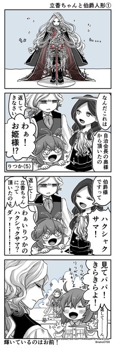 イドモン家の立香ちゃんとトロ伯ドールのまんが(2枚)。トロ伯爵のモチーフがビスクドール説良いな…と思って描きました。 