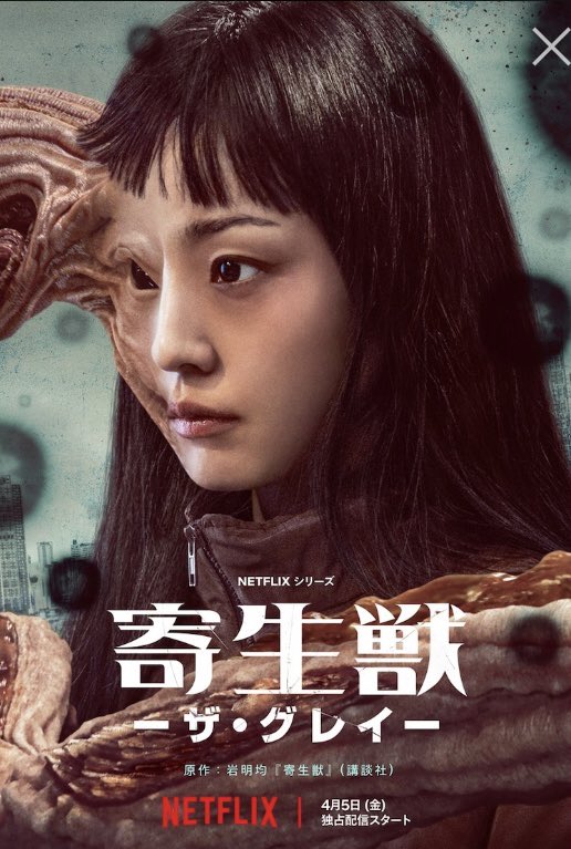 最後の最後、びっくりしたなぁ。🙄
Netflix『寄生獣 ーザ・グレイー』