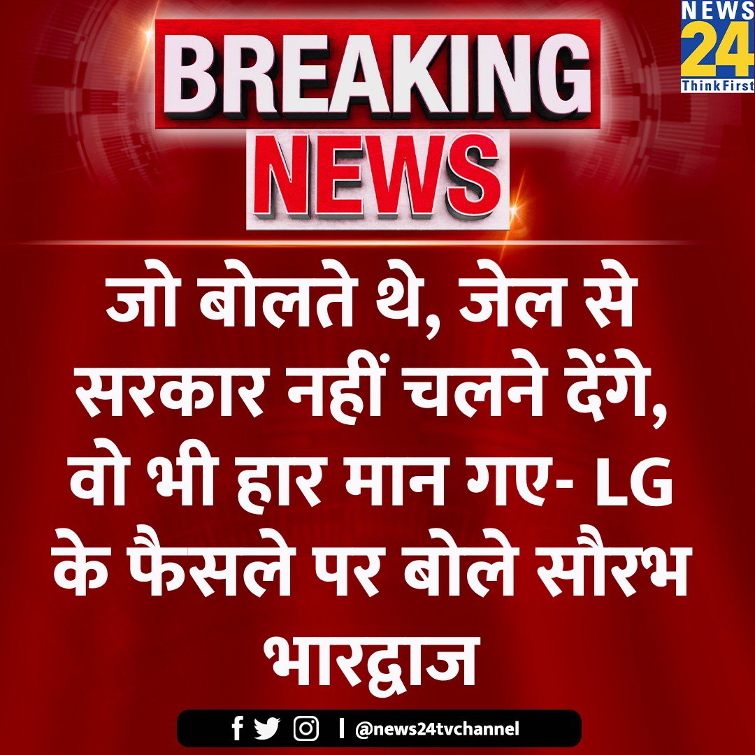 जो बोलते थे, जेल से सरकार नहीं चलने देंगे, वो भी हार मान गए- LG के फैसले पर बोले सौरभ भारद्वाज @AamAadmiParty @Saurabh_MLAgk #ArvindKejriwal