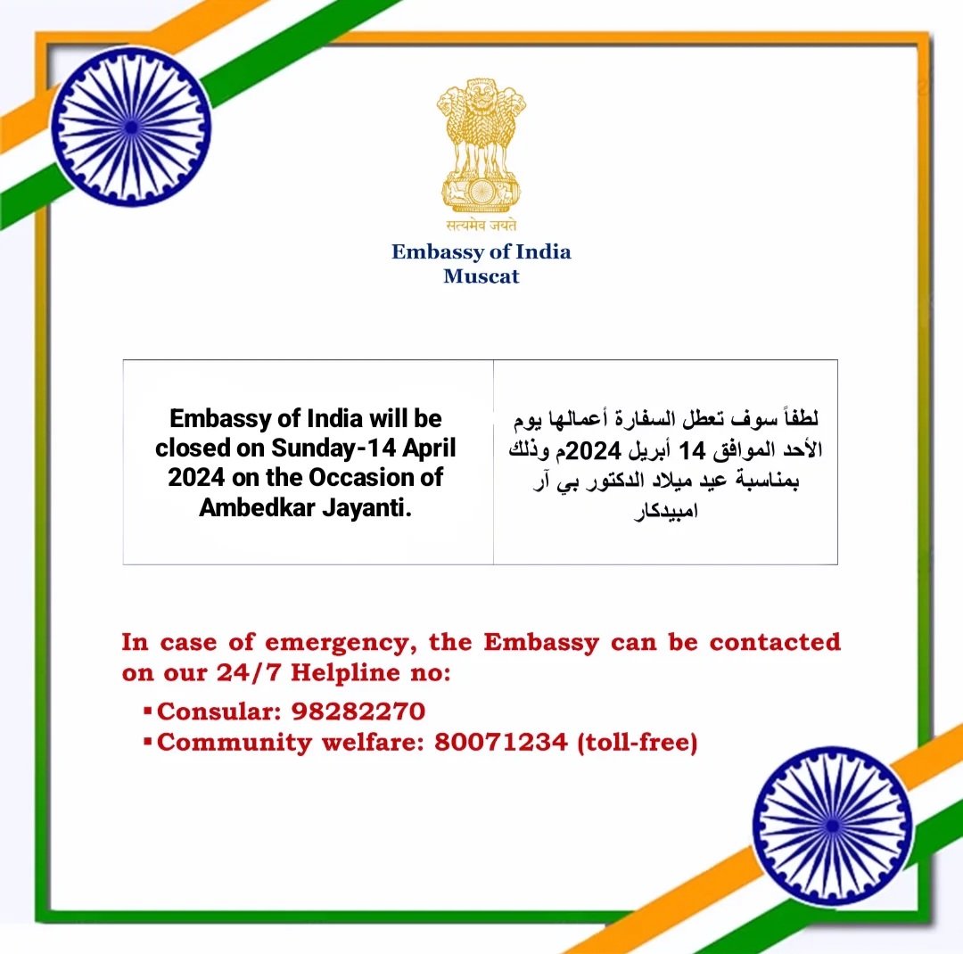 Embassy of India will be closed on Sunday - 14 April 2024 on the Occasion of Ambedkar Jayanti. لطفاً سوف تعطل السفارة أعمالها يوم الأحد الموافق 14 أبريل 2024م وذلك بمناسبة عيد ميلاد الدكتور بي آر امبيدكار In case of emergency, you may contact us on our 24/7 helplines👇