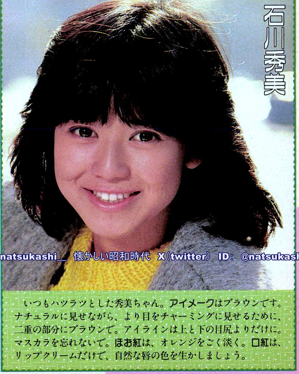 石川秀美 週刊明星 1985年（昭和60年）3.14号 #昭和 #石川秀美
