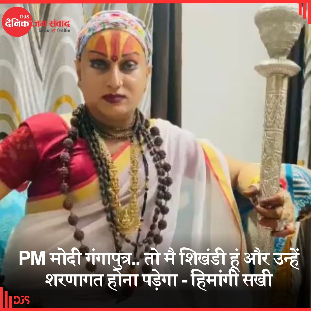 Jagsamvaad's tweet photo. PM मोदी गंगापुत्र.. तो मै शिखंडी हूं और उन्हें शरणागत होना पड़ेगा - हिमांगी सखी

#PMNarendraModiji #NarendraModi #himangisakhi #varanasi #UttarPradesh #LokSabhaseat #djs #dainikjagsamvaad #jagsamvaad #Samvaad https://t.co/DaH68lIBmQ