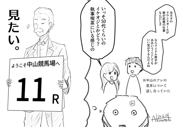 4/13日記
中山競馬場パドックで待っているとき近くにいた人たちの会話が面白かったから描いた
ラウンドイケオジ 