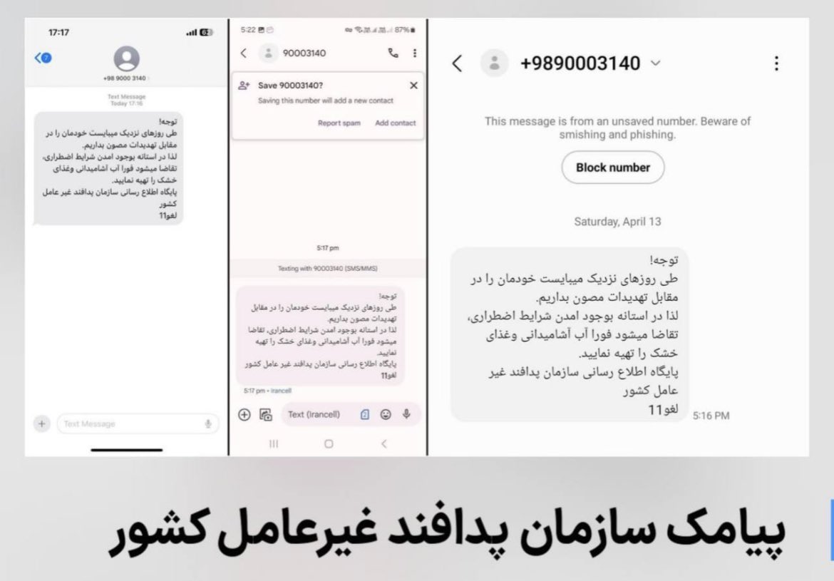 جریان این پیامک ها چیه؟ آشامیدانی‼️ 🚨سازمان پدافند غیرعامل کشور اعلان کرده: به اطلاع می‌رساند پیامی که با سرشماره ۹۰۰۰۳۱۴۰ از طریق یک سامانه پیامکی تجاری برای برخی از شهروندان منتشر شده جعلی است و متعلق به روابط عمومی سازمان پدافند غیرعامل کشور نمی‌باشد و محتوای آن کذب محض…