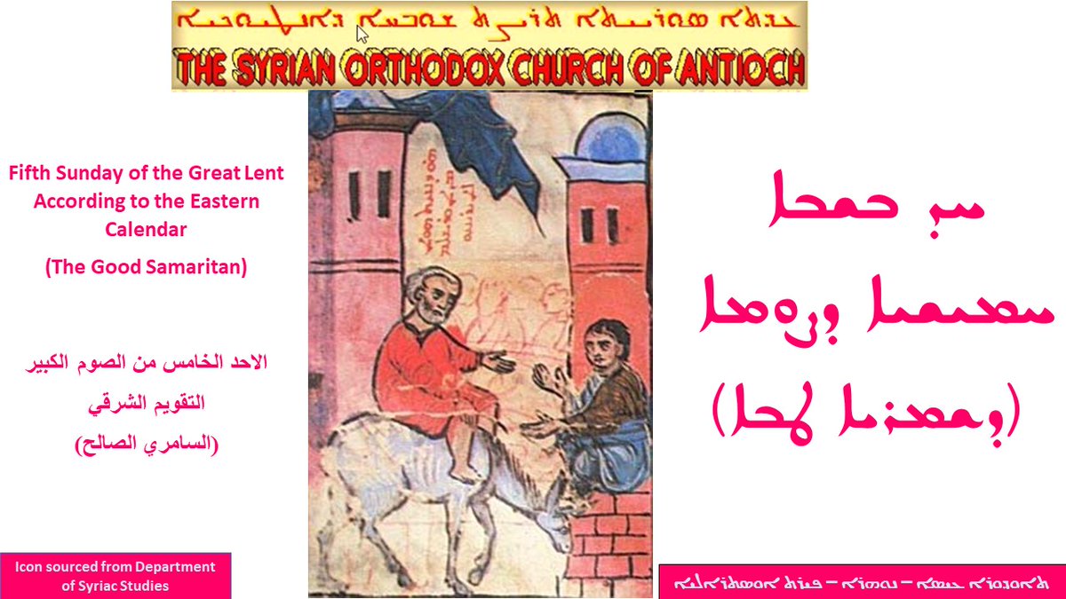 IssaTheodora's tweet photo. #Sunday #14APR2024
Fifth Sunday of the Great Lent According to the Eastern Calendar
(The Good Samaritan)
ܚܕ ܒܫܒܐ ܚܡܝܫܝܐ ܕܨܘܡܐ
(ܕܫܡܪܝܐ ܛܒܐ)
الاحد الخامس من الصوم الكبير
التقويم الشرقي
(السامري الصالح)
#greatlent #fifthSunday #EasternCalendar https://t.co/ZS9QuOD1bB