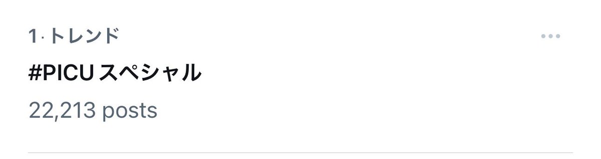 🥹トレンド1️⃣位に‼️📺 #PICUスペシャル が トレンド1️⃣位になりました💕 皆様ぜひ #PICUスペシャル で感想を呟いてください✨ きっときっと皆様のお声が 続編につながると信じて…🛩 #フジテレビ