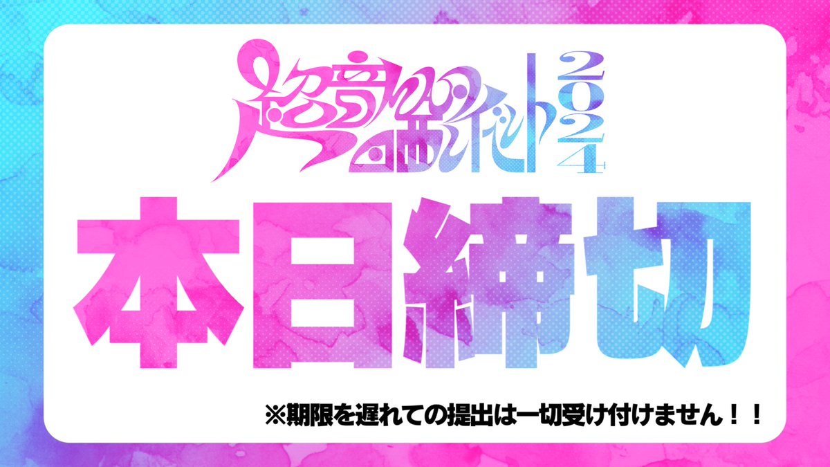 【重要】 『超』音MAD晒しイベント 本日4/14(日) 23:59が提出締切となります！ こちらの締切を1分でも過ぎた提出は一切受け取れませんのでご注意ください！！ また、提出後の修正等も一切受け付けれません！！ 最後にしっかりとご確認いただいた上でのご提出よろしくお願いいたします！ #Chosarashi