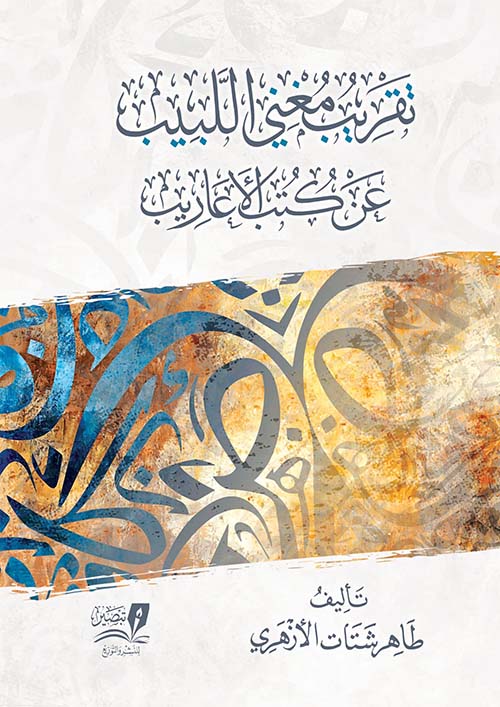 لغتنا هويتنا (كتب جديدة)(61-63) محمد خير رمضان يوسف أثر الإعجاز القرآني الكريم في نشأة نحو النص العربي الاحتراز النحوي: دراسة في شروح الألفية الاختيارات النحوية في المسائل الخلافية بين البصريين والكوفيين لابن هشام الأنصاري الاستفهام بالهمزة في الحديث النبويmsf-online.com/%d9%84%d8%ba%d…