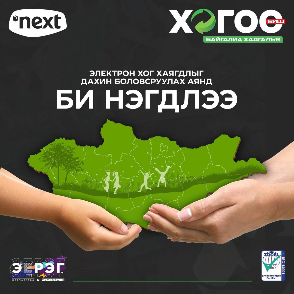 Nextelectronics's tweet photo. Хогоо биш БАЙГАЛИА хадгалъя🥰
✅Электрон хог хаягдлыг дахин боловсруулах "Хогоо биш байгалиа хадгалъя" аянд нэгдэж, эх дэлхий, байгаль орчноо хайрлан, хамгаалсан танд баярлалаа🤗
.
.
.
😍Хэрэглэхгүй цахилгаан бараагаа авчирч өгөөд эрхийн бичиг аваарай😉
#NextGroup
#E_Waste https://t.co/UWGPM0sQ04