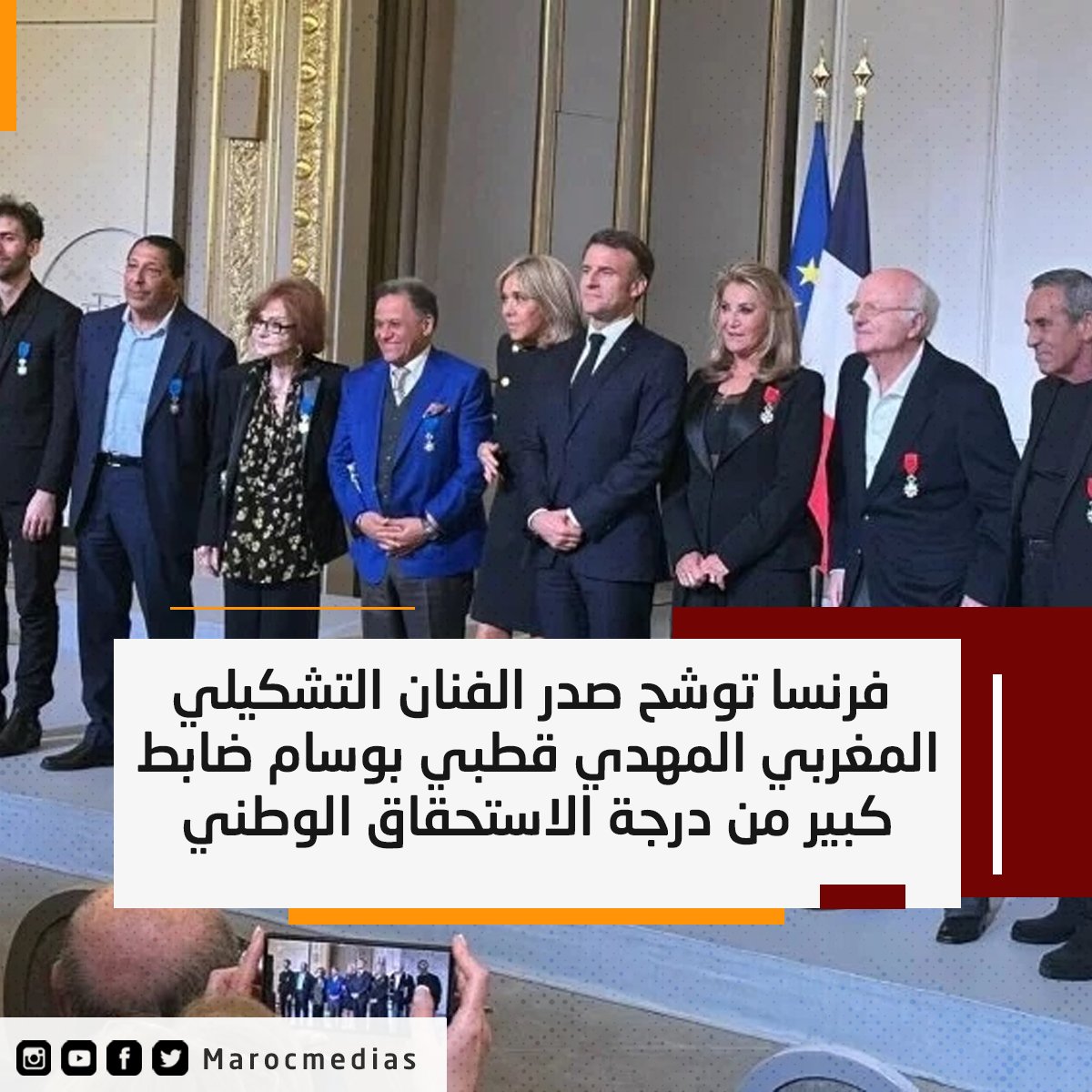 فرنسا توشح صدر الفنان التشكيلي المغربي المهدي قطبي بوسام ضابط كبير من درجة الاستحقاق الوطني
التفاصيل :marocmedias.com/125945