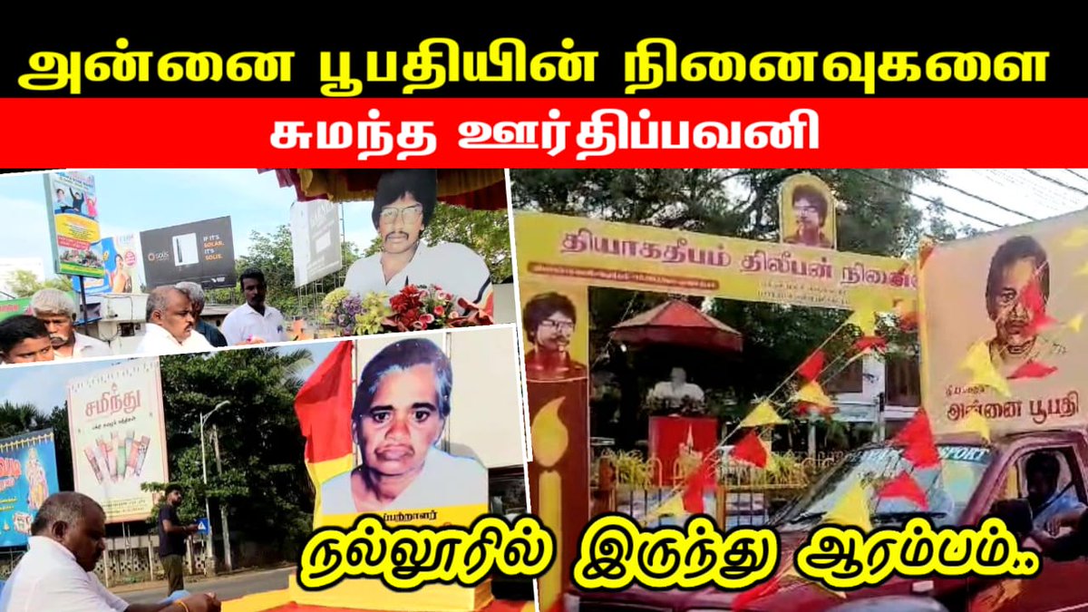 STSuman06's tweet photo. அன்னை பூபதியின் நினைவுகளை சுமந்த ஊர்திப்பவனி நல்லூரில் இருந்து ஆரம்பம்..

Video Link 👇
https://t.co/F5vSWmWHiT

@GGPonnambalam @Sugashkanu @TnpfOrg @tnpfnews @TNPF_Youth https://t.co/MoQ24vYIHv