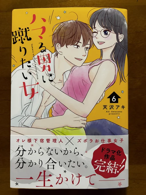 天沢アキさんの「ハマる男に蹴りたい女」が6巻で完結。当然のハッピーエンドで満足満足。西島いつかちゃんのなんかちょっとエロいとこがよかったし、メガネ美女のビジュアルが大好きでございました。天沢アキさんの次作も楽しみにしています。 