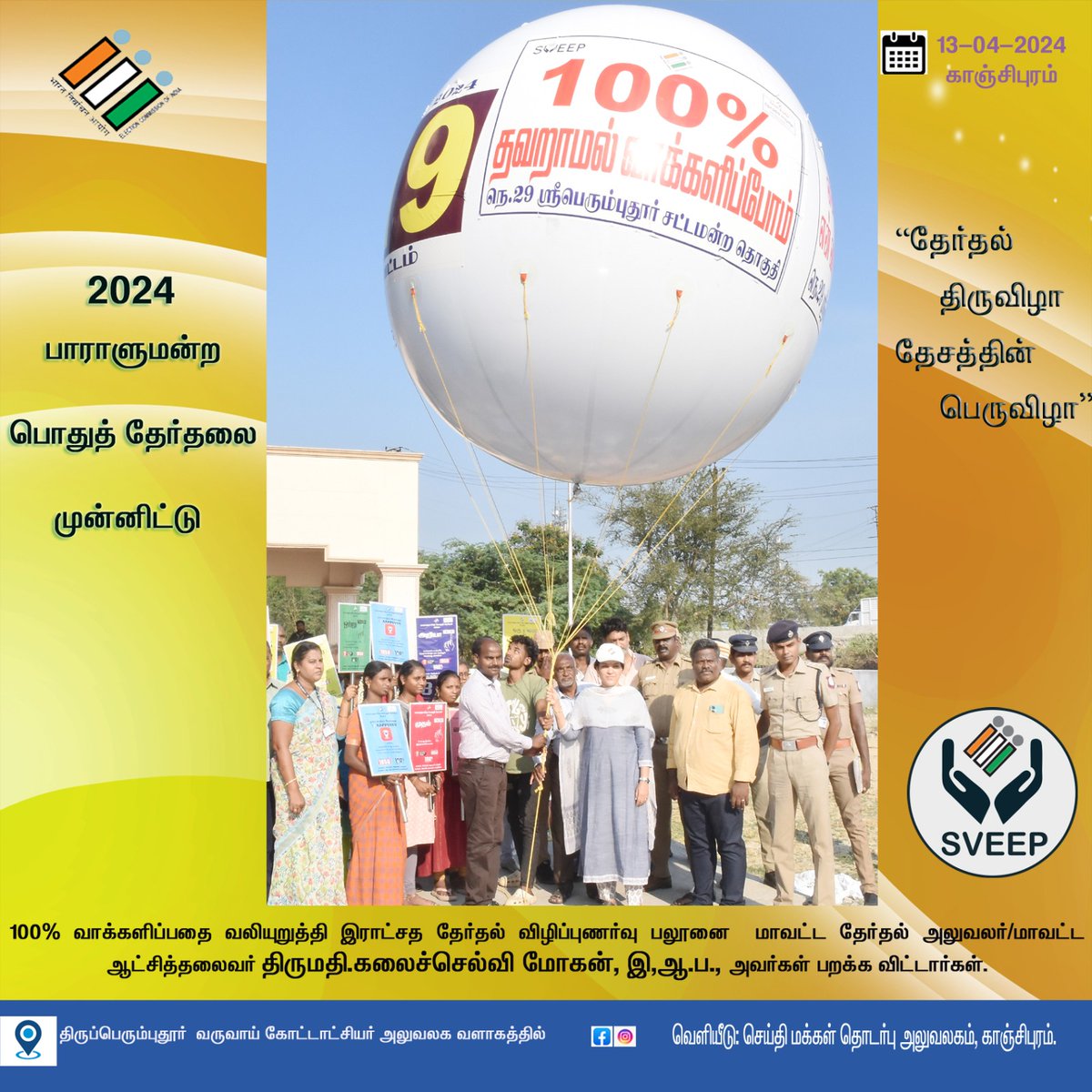 #Kanchipuram |
#காஞ்சிபுரம் |
#Kancheepuram |
#TN Election CEO|
@DEO_kpm |