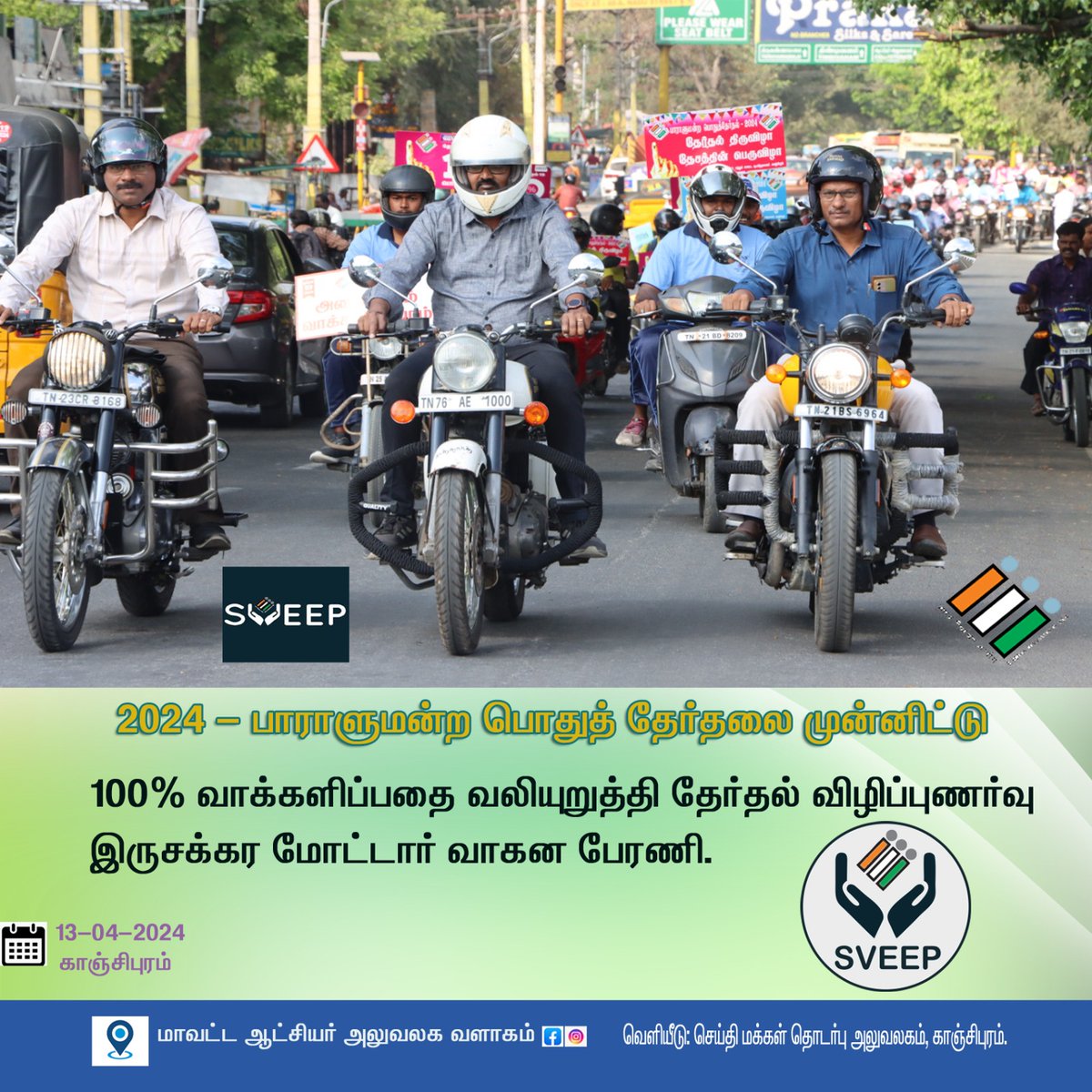#Kanchipuram |
#காஞ்சிபுரம் |
#Kancheepuram |
#TN Election CEO|
@DEO_kpm |