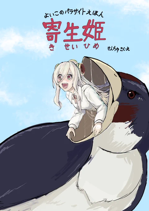 寄生姫もおまけに再掲しとくか…… 