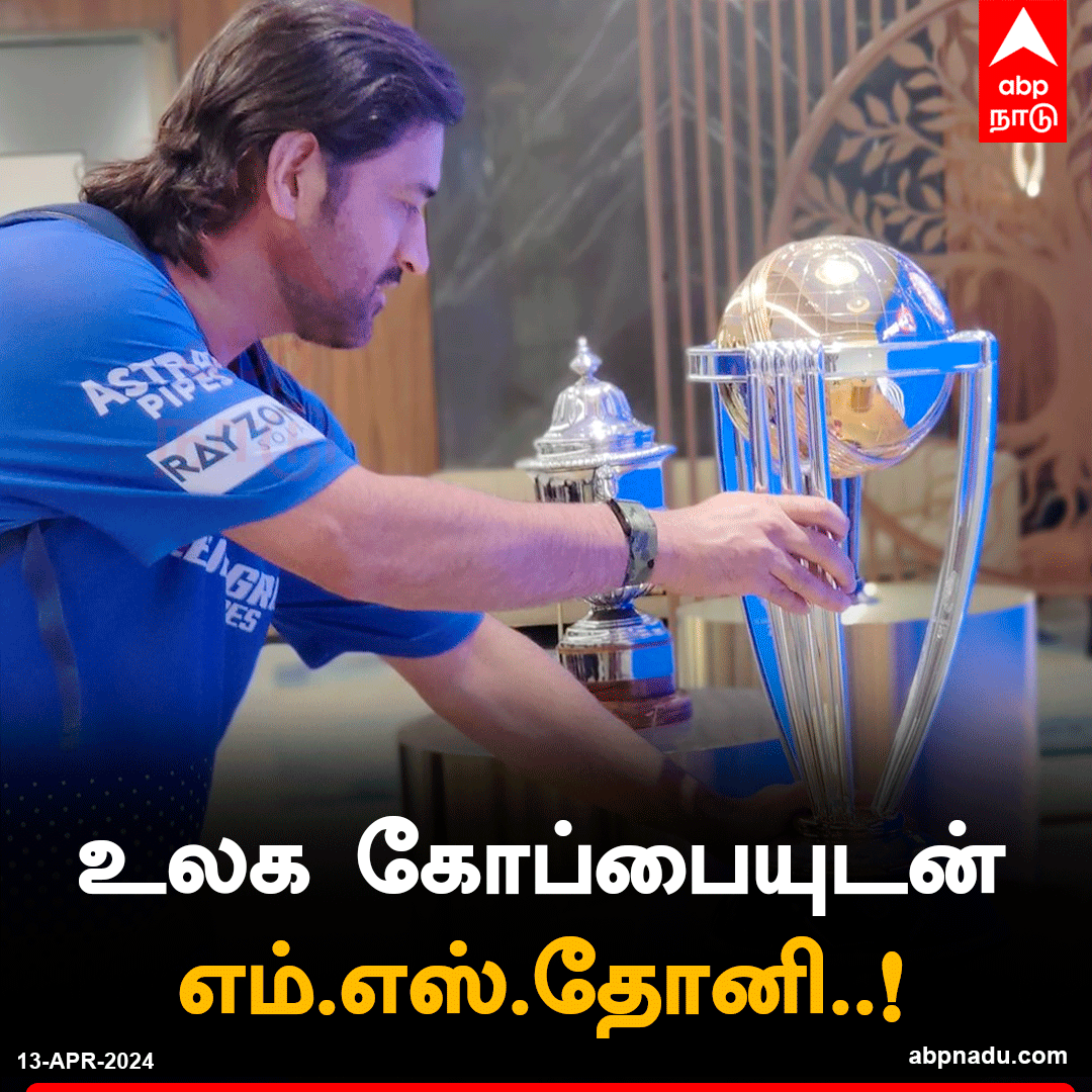 உலக கோப்பையுடன் எம்.எஸ்.தோனி #MSDhoni #Worldcup