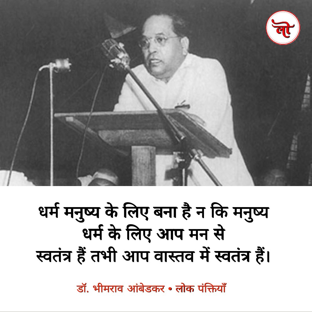 Lokpanktiyan's tweet photo. धर्म म���ुष्य के लिए बना है न कि मनुष्य धर्म के लिए आप मन से स्वतंत्र हैं तभी आप वास्तव में स्वतंत्र हैं।

- डॉ. भीमराव आंबेडकर https://t.co/quwrxGgIKl
