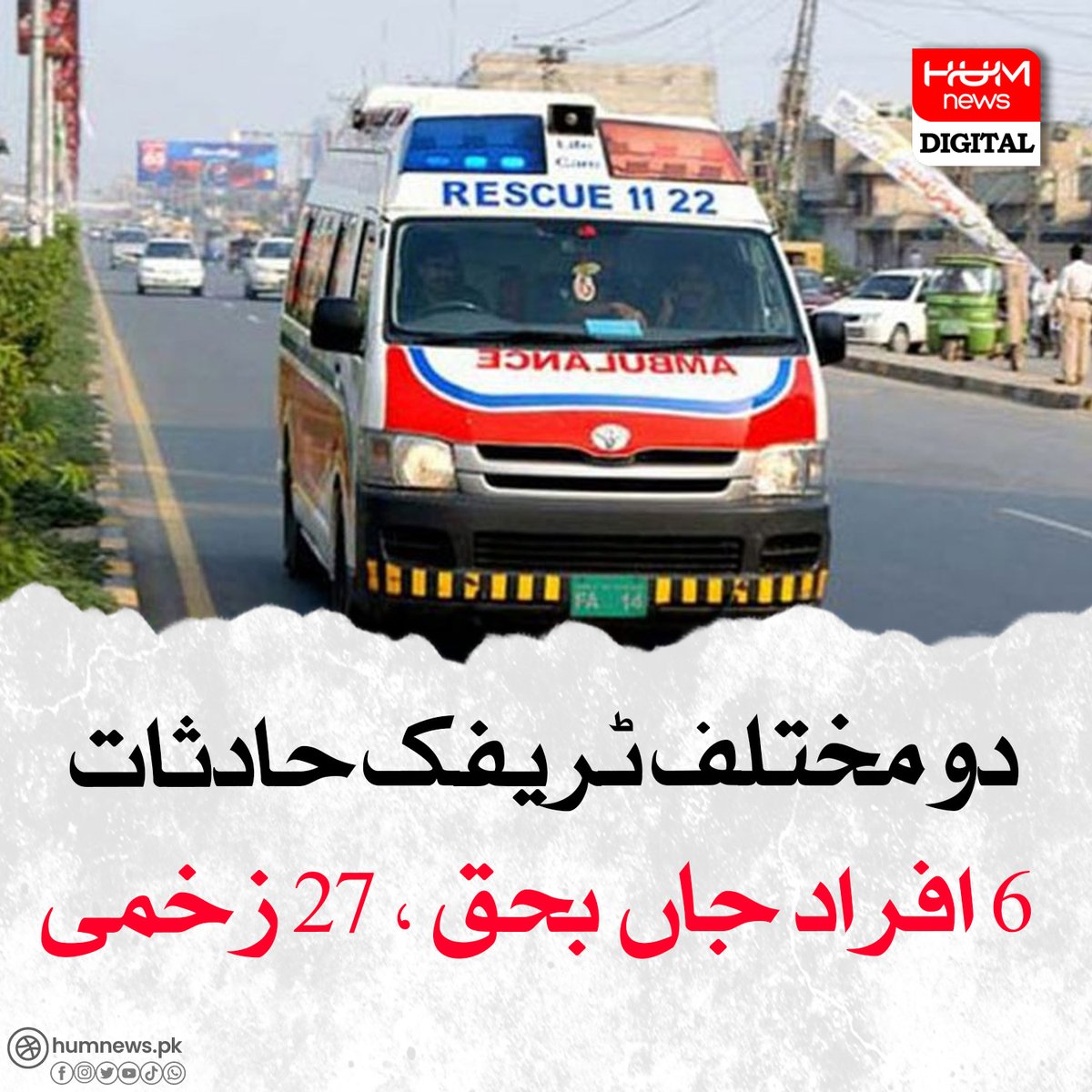 دو مختلف ٹریفک حادثات، 6 افراد جاں بحق ، 27 زخمی humnews.pk/latest/478766/