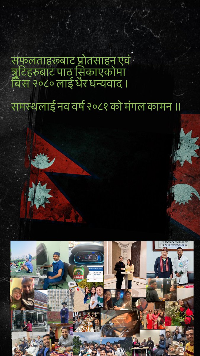 AngelshNeupane's tweet image. सफलताहरूबाट प्रोत्साहन एवं
त्रुटिहरुबाट पाठ सिकाएकोमा 
बि.स. २०८० लाई धैर धन्यवाद ।

समस्थलाई नव वर्ष २०८१ को मंगल कामन ॥