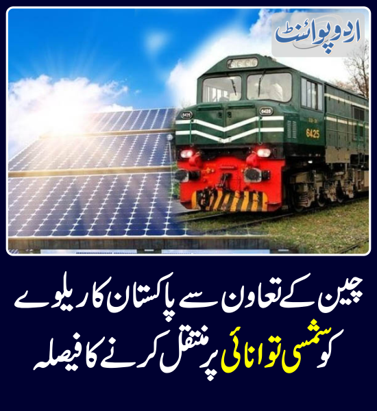 خبر کی مزید تفصیل جانئیے
urdupoint.com/n/3981418

#PakChina #PakistanRailway #SolarEnergy
