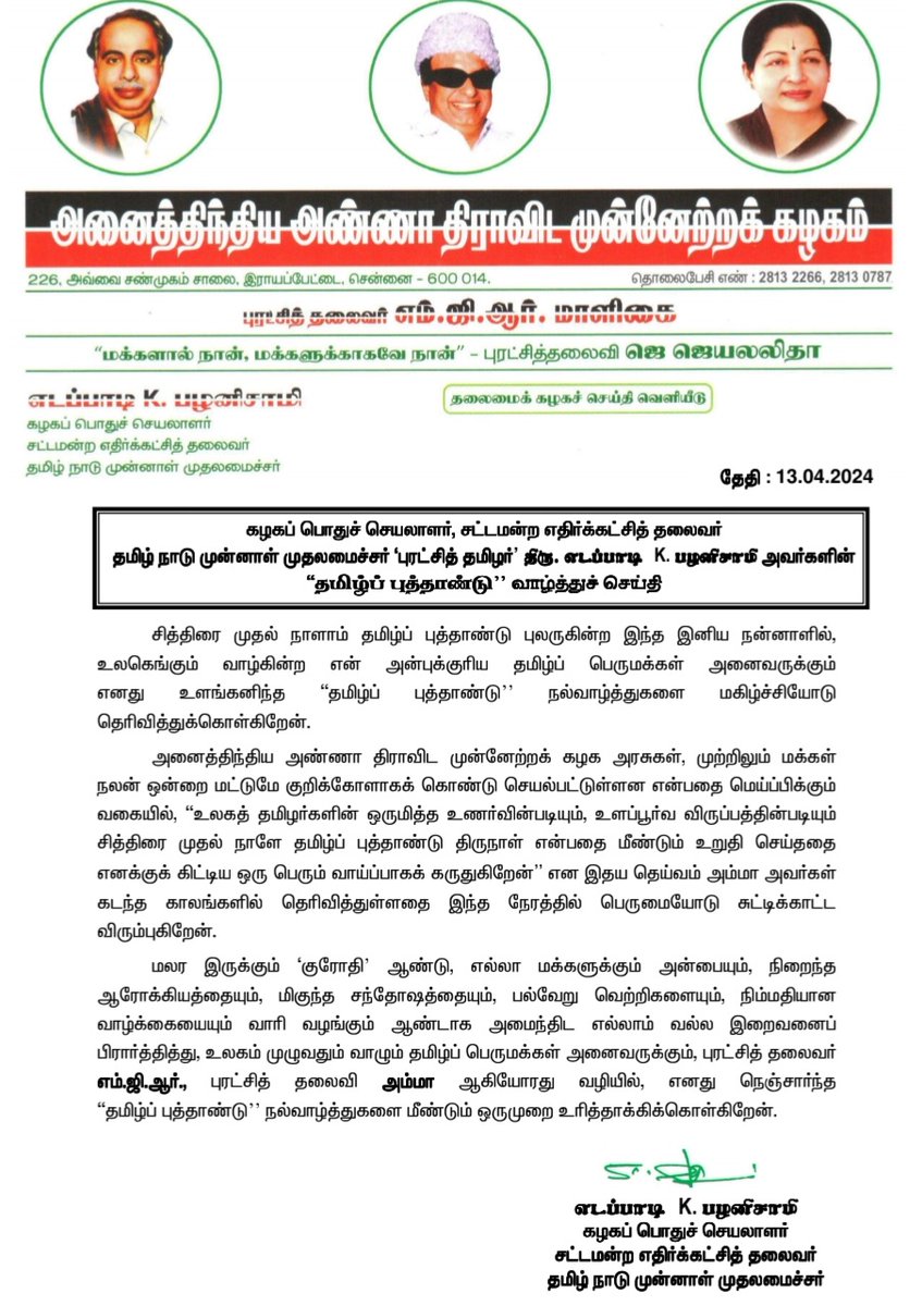 மாண்புமிகு கழகப் பொதுச்செயலாளர் 'புரட்சித் தமிழர்' திரு. @EPSTamilNadu அவர்களின் 'தமிழ் புத்தாண்டு' வாழ்த்துச் செய்தி. #தமிழ்புத்தாண்டு