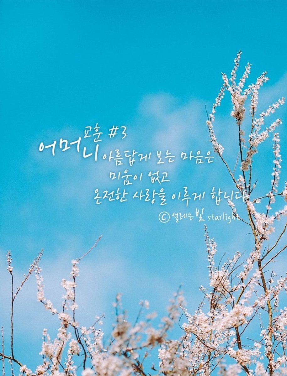 aiko3009's tweet photo. #하나님의교회 에서는 #어머니하나님 을 믿고 전하고 있습니다!
만물이 증거하고 성경이 증거하는 어머니하나님이시기에 하나님의 가르침에 따라 선한 사랑을 실천하고 있지요!
어머니께서 주신 교훈 중에 아름답게 보는 마음을 실천하는 모두가 되어 보는 건 어떨까요?
진정한 사랑을 실천해요^^ https://t.co/p1uroBTEsN
