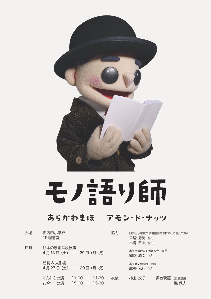 amon_de_nuts_Co's tweet photo. モノ語り師

千葉県市原市で行われている「おもてなし交流プログラム 2024」に出展しております。

日時
絵本の原画常設展示
4/13（土）～4/29（月・祝）
※開催は土日祝日のみです。

朗読＆人形劇
4/27（土）～4/29（月・祝）

会場
千葉県市原市島田20市原市立内田小学校
1F 図書館 https://t.co/ceaIO0MlB8