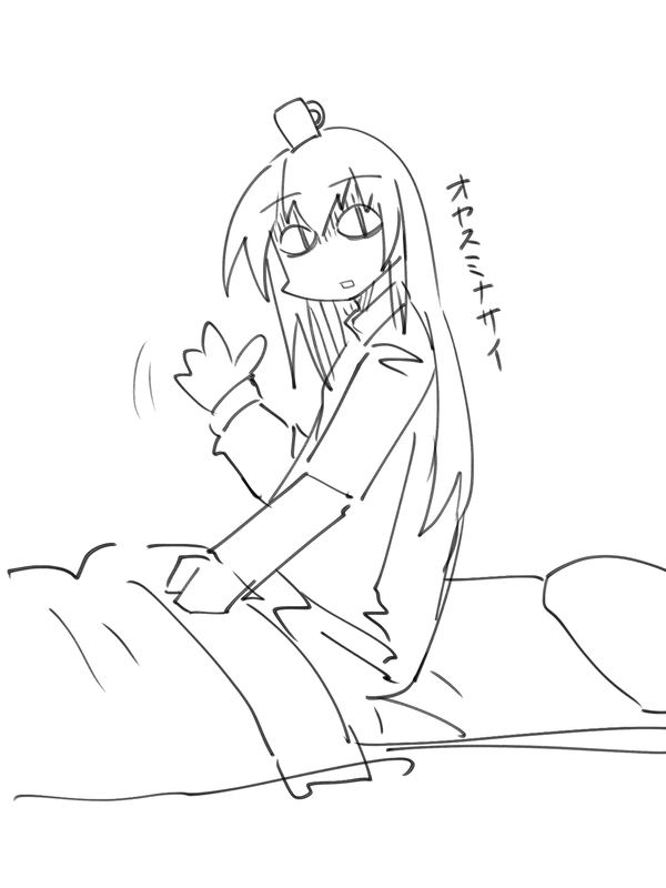 寝ましょう 