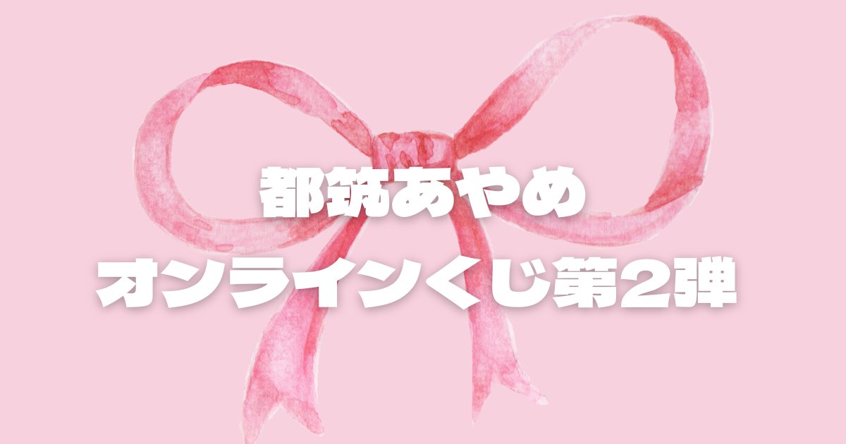 都筑あやめオンラインくじが始まりました‼️
ぜひチェックしてください🙏✨
10枚毎に缶バッジ(新作)プレゼントです！
みんなはどの賞狙い？？