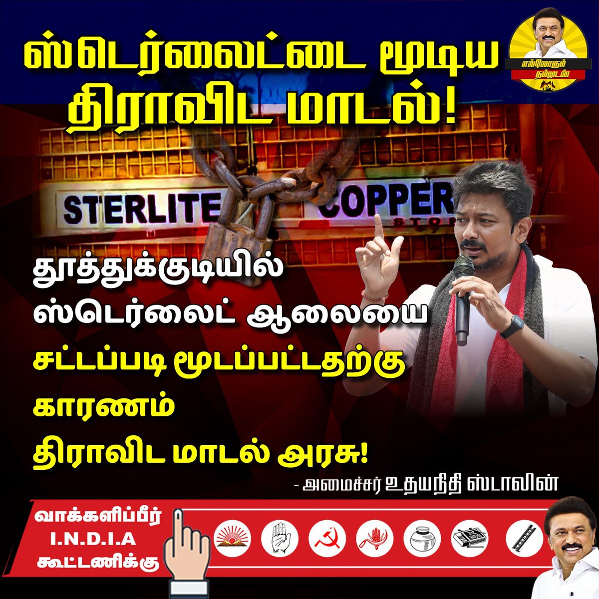 ஸ்டெர்லைட் ஆலையை சட்டப்படி மூடப்பட்டதற்கு காரணம் திராவிட மாடல் அரசு! #Vote4INDIA