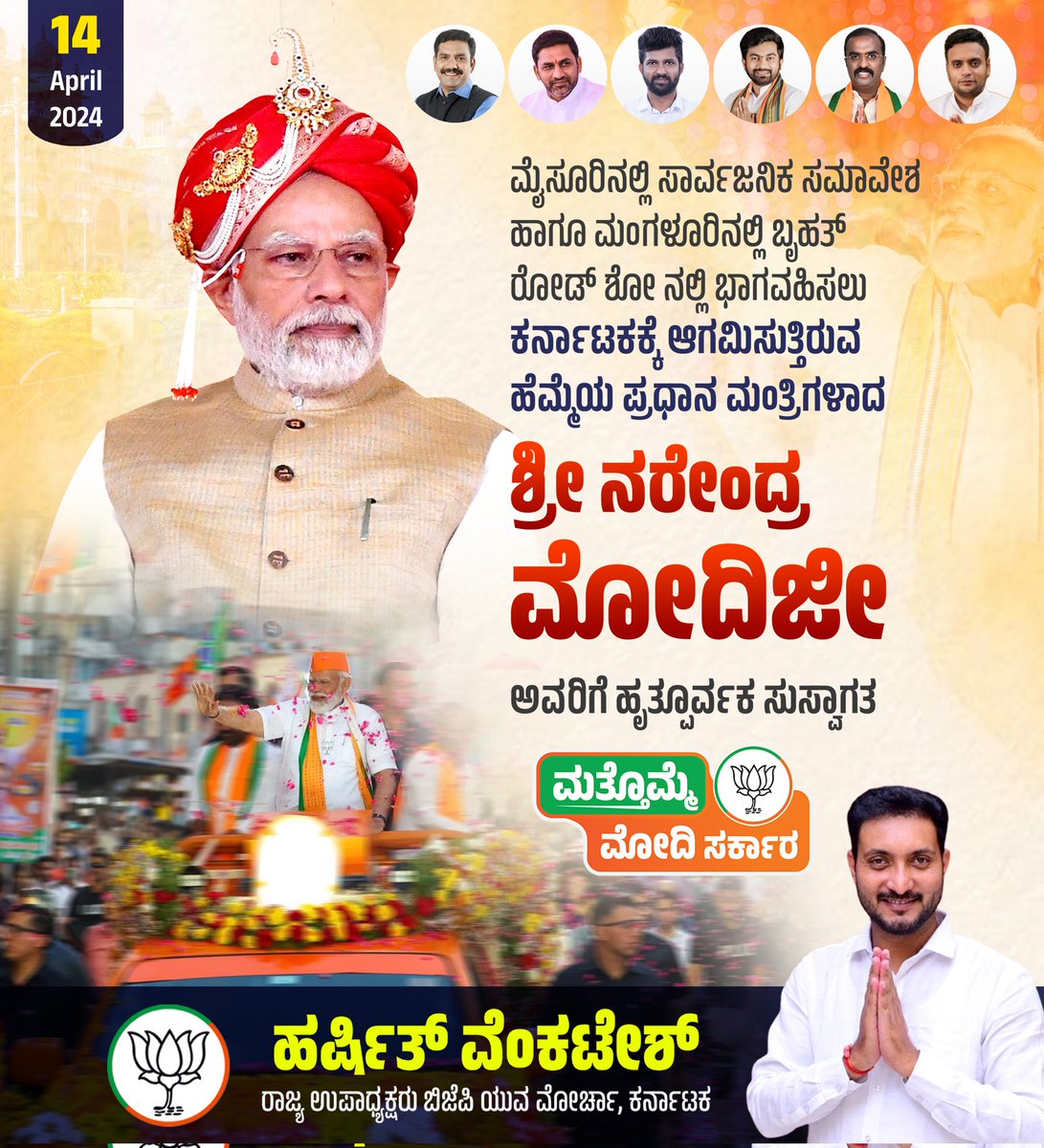 ಮೈಸೂರಿನಲ್ಲಿ ಆಯೋಜಿಸಿರುವ ಬೃಹತ್ ಸಾರ್ವಜನಿಕ ಸಮಾವೇಶ ಹಾಗೂ ಮಂಗಳೂರಿನಲ್ಲಿ ರೋಡ್ ಶೋ ನಲ್ಲಿ ಭಾಗವಹಿಸಲು ರಾಜ್ಯಕ್ಕೆ ಆಗಮಿಸುತ್ತಿರುವ ಹೆಮ್ಮೆಯ ಪ್ರಧಾನಿ ಶ್ರೀ <a href="/narendramodi/">Narendra Modi</a> ಜೀ ಅವರಿಗೆ ಹೃತ್ಪೂರ್ವಕ ಸುಸ್ವಾಗತ.

#ModiinKarnataka #