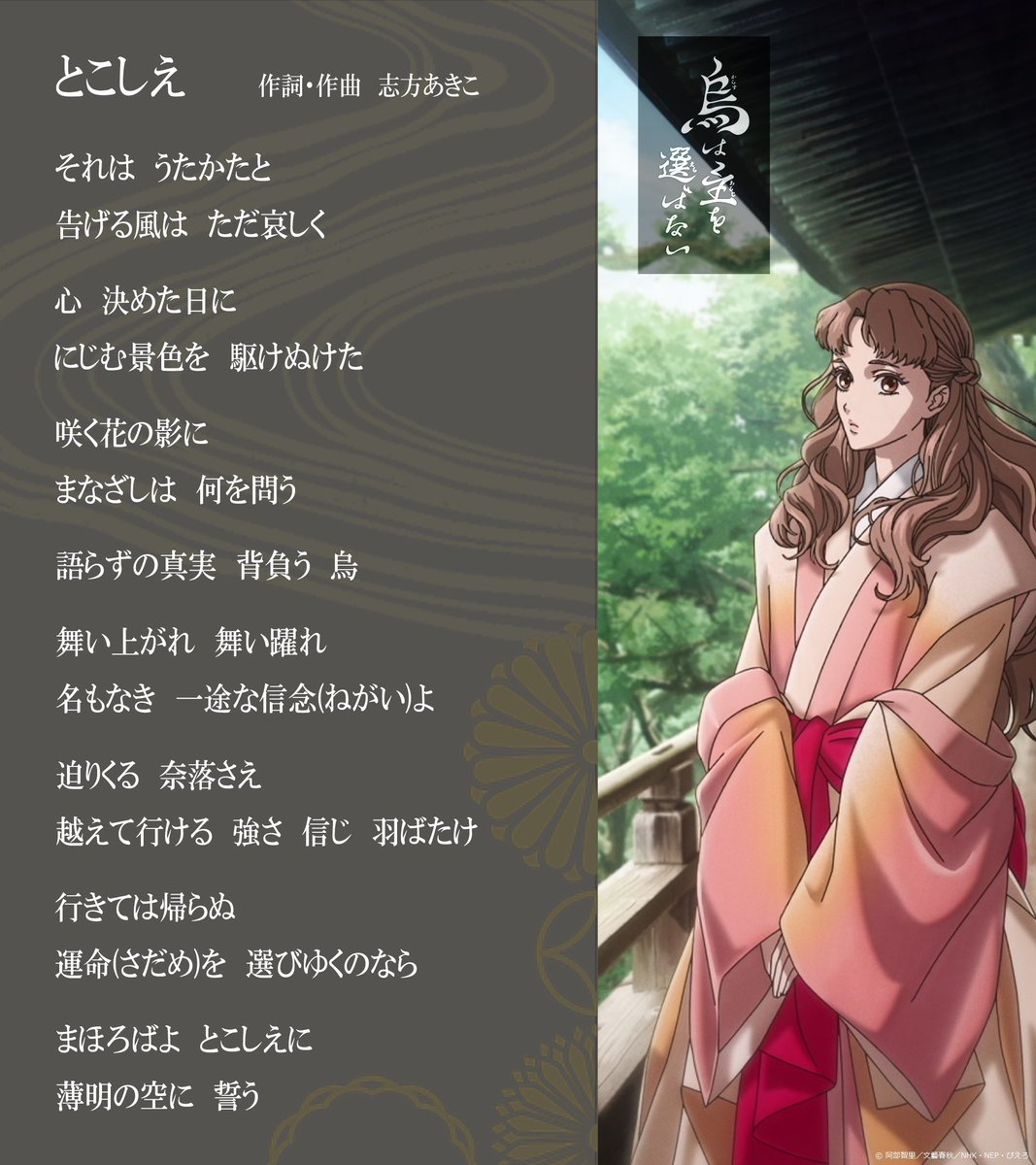 nep_yatagarasu's tweet photo. 🪶アニメ「#烏は主を選ばない」
　EDテーマ「とこしえ」歌詞公開🪶

　　作詞・作曲　#志方あきこ

志方さんが原作「八咫烏シリーズ」を読み込み書き下ろした一曲。
山内に生きる八咫烏たちへの思いが詰まっています🐦‍⬛

▼NHKプラスで配信中📺
https://t.co/uxS8ZWbqqU

@Shikata_PR
#yatagarasu https://t.co/Sgg5xAGppL