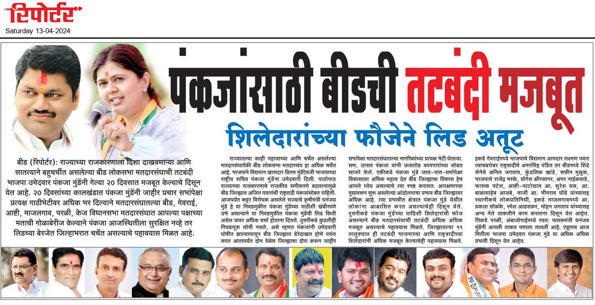 beedreporter's tweet photo. पंकजांसाठी बीडची तटबंदी मजबूत 
शिलेदारांच्या फौजेने लिड अतूट
https://t.co/BX1NljKbyA
@Pankajamunde 
@dhananjay_munde https://t.co/3mh1ue1VwF