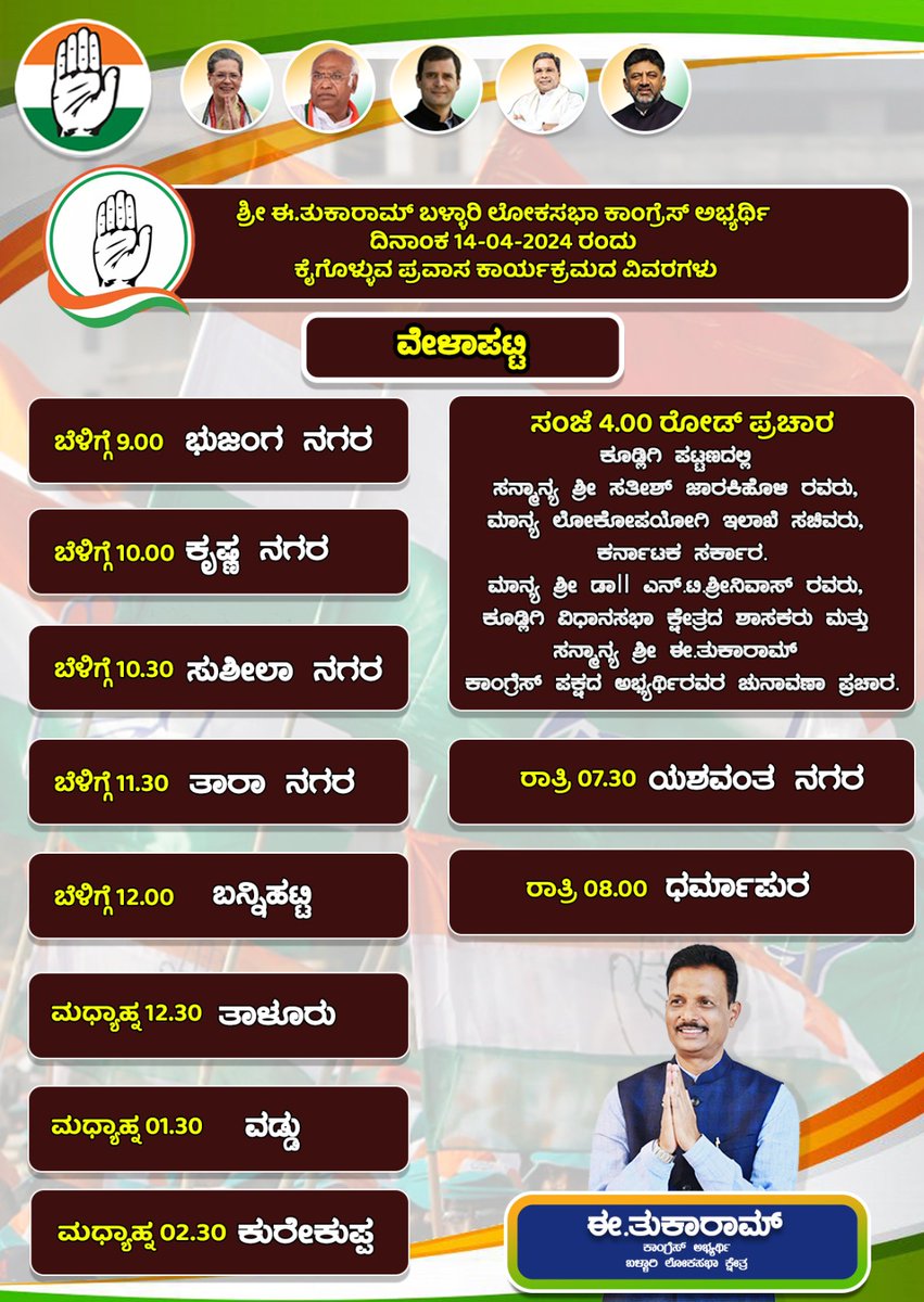 ನನ್ನ ನಾಳೆಯ ಕಾರ್ಯಕ್ರಮಗಳ ವಿವರ ಈ ಕೆಳಗಿನಂತಿದೆ. ಬನ್ನಿ ಎಲ್ಲರೂ ಜೊತೆಗೂಡಿ ಕ್ಷೇತ್ರದ ಪ್ರಗತಿಗೆ ಕೈ ಜೋಡಿಸೋಣ.
“ಕಾಂಗ್ರೆಸ್ ಗೆ ಮತ ಬಳ್ಳಾರಿಗೆ ಹಿತ”

#ballari #LokSabaElection2024