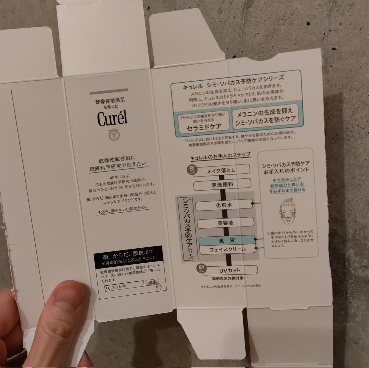 キュレル、説明書がないと思ったら、箱の内側だった。

紙の有効活用、いいですね！！