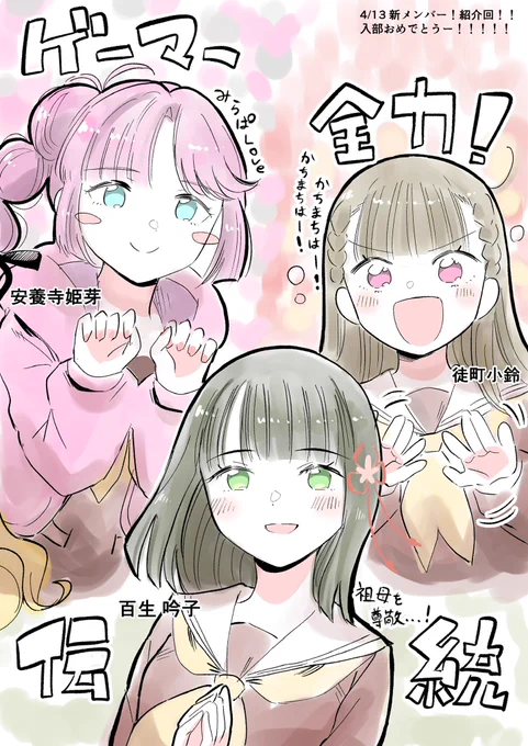 入学&入部おめでとうございます!!!
3人とも新生活頑張ってください!!応援してます〜!!!🌸✨️✨️✨️
 #新メンバーお披露目104期 #蓮ノ空美術部 