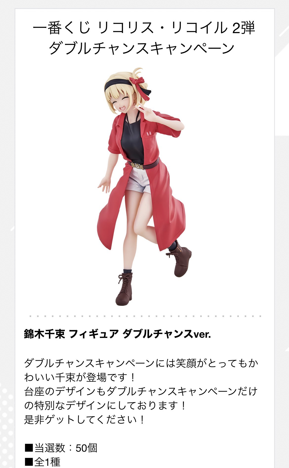 リコリスリコイル 一番くじフィギュア ダブルチャンス