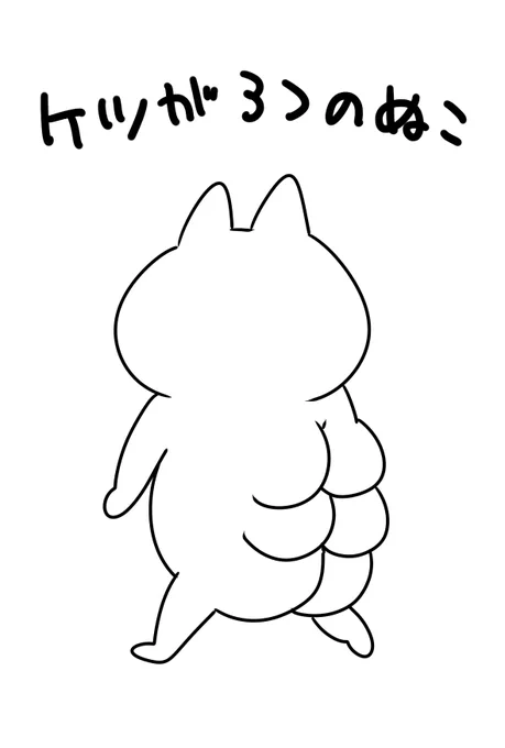 ライブでなんかケツが3つのぬことかいうからかいた 