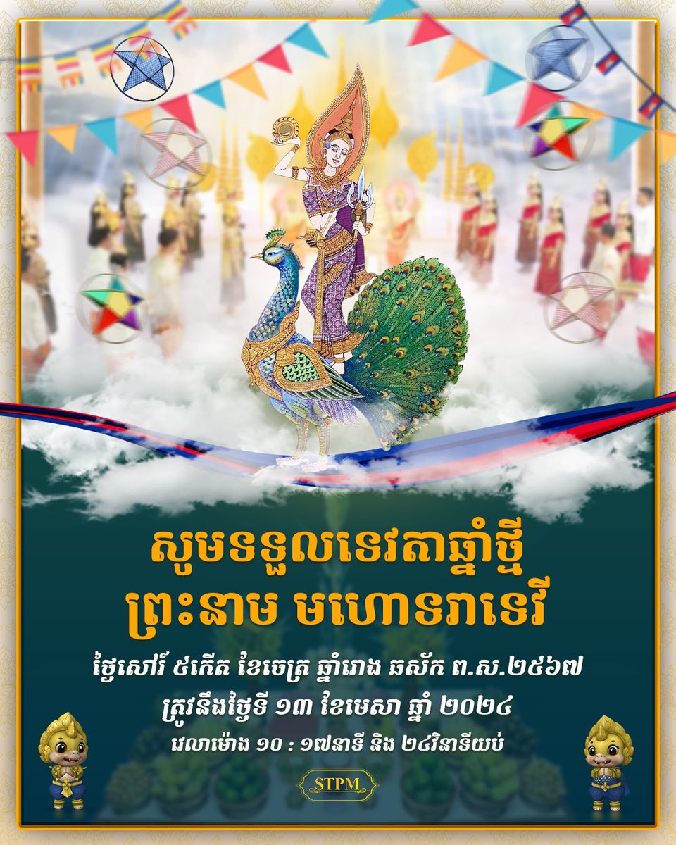 សូមទទួលទេវតាឆ្នាំថ្មី ព្រះនាម មហោទរាទេវី #ហ៊ុនម៉ាណែត #Hunmanet #កម្ពុជា #Cambodia #សន្តិភាពនៅកម្ពុជា #peaceofcambodia
