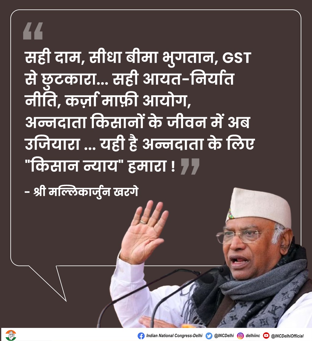 सही दाम, सीधा बीमा भुगतान, GST से छुटकारा ... सही आयत-निर्यात नीति, कर्ज़ा माफ़ी आयोग, अन्नदाता किसानों के जीवन में अब उजियारा ... यही है अन्नदाता के लिए 'किसान न्याय' हमारा ! - श्री @kharge