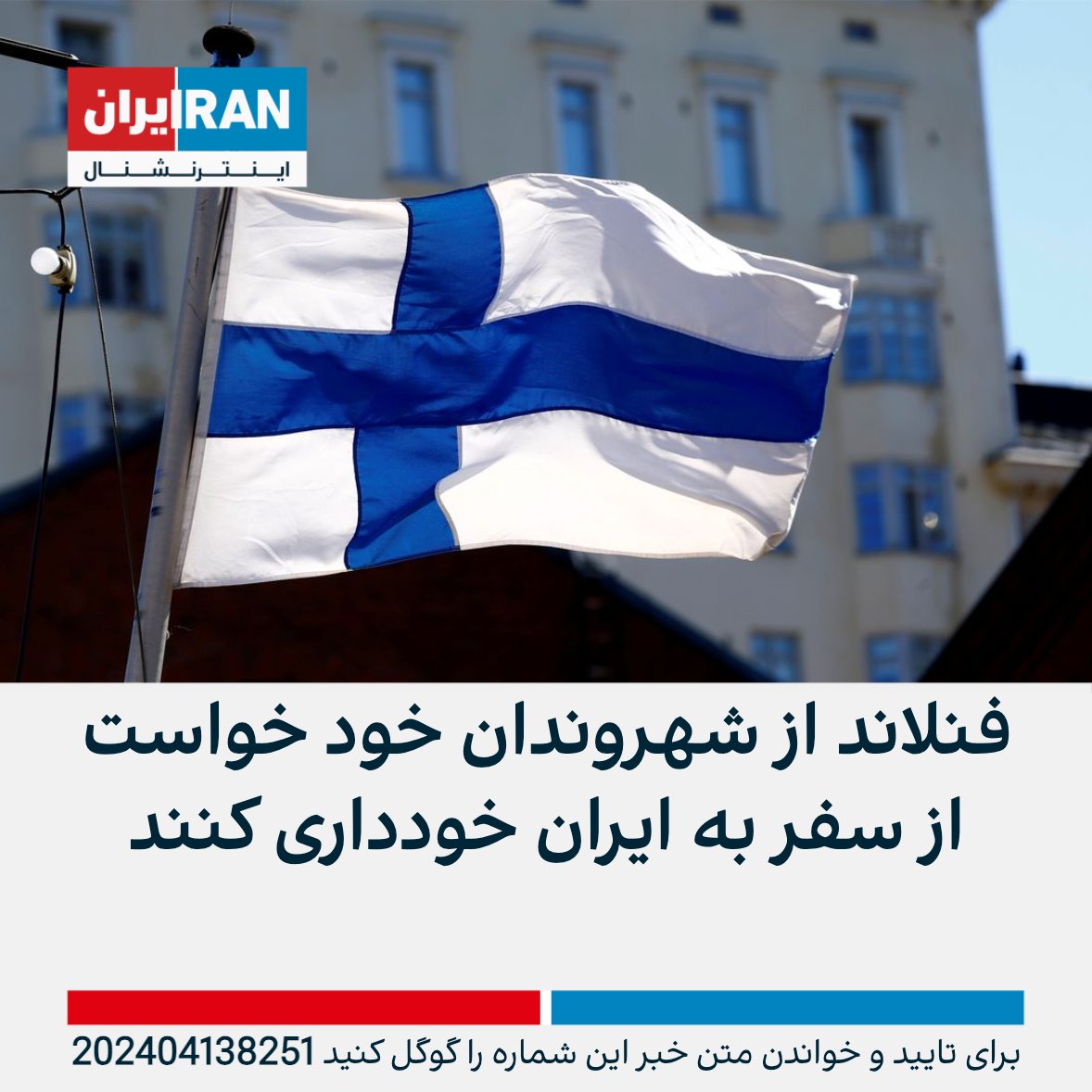 IranIntl's tweet photo. وزارت خارجه فنلاند با انتشار اطلاعیه‌ای از شهروندان خود خواست از سفر به ایران خودداری کنند. شرکت هوایی فین‌ایر نیز اعلام کرد مسیر پروازهای خود را به منظور ایمنی بیشتر، به شرق آسیا تغییر می‌دهد تا هواپیماهایش از آسمان ایران عبور نکنند.
https://t.co/O3vT7nltd1 https://t.co/csotiD2h4C