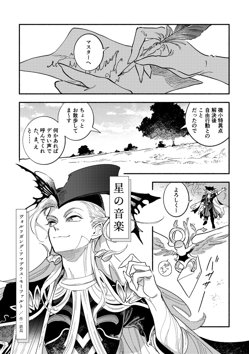 5/5頒布予定 FGO旅アンソロジー『Karman line』(@Karmanline0905)様に、漫画10Pを寄稿させて頂いています。
●フィールド:大地
●メインキャラクター:アマデウス
 
草や花や土や虫、大地と交歓するアマデウスの小さな旅を描きました。のんびりとした短いお話です、お楽しみ頂ければ嬉しいです💫 