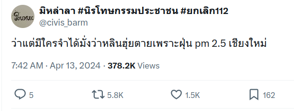 เวลาใช้ชื่อ #นิรโทษกรรมประชาชน #ยกเลิก112 แล้วพูดโกหก มันทำให้ Hash Tag มันดูแย่ไปด้วยนะครับ ถ้าจะโกหกก็อย่าเอาเรื่องรณรงค์ทางการเมืองมาเกี่ยวด้วยเลย