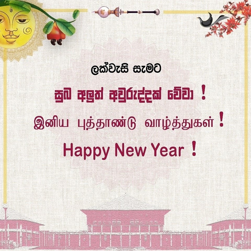 සුබ සිංහල - දෙමළ අලුත් අවුරුද්දක් වේවා! --- இனிய சிங்கள – தமிழ் புத்தாண்டு வாழ்த்துகள்! --- Happy Sinhala - Tamil New Year! #SLparliament #lka #SriLanka