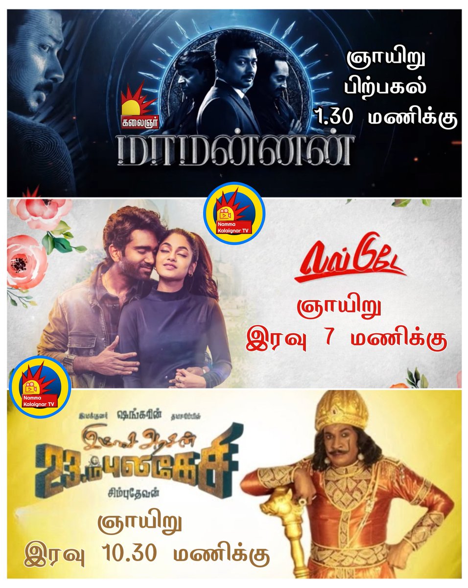 Kalaignar Sunday Watchlist 💥

#nammakalaignartv #kalaignartv #kalaingartv #imsaiarasan #vadivelu #chimbudevan #lovetoday #pradeepranganathan #Maamannan #udhayanidhistalin #keerthisuresh #fahadfasil #mariselvaraj
@kalaignartv_off @TamilTvExpress
@ktfc_fanpage
Which is ur fav?